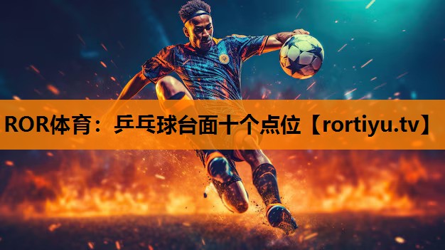 乒乓球台面十个点位