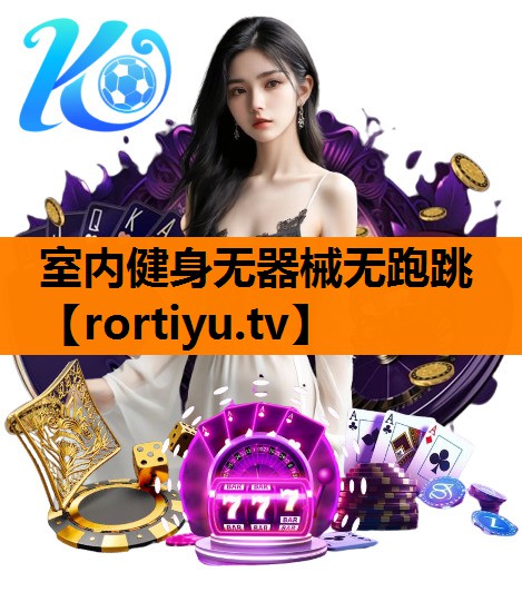 室内健身无器械无跑跳