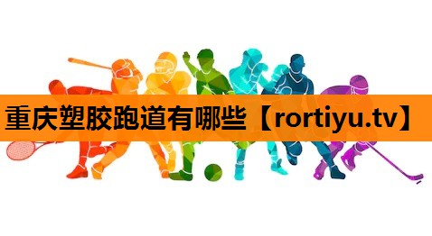 重庆塑胶跑道有哪些