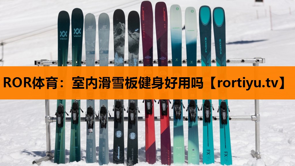 室内滑雪板健身好用吗