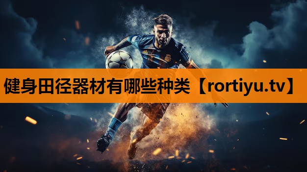 健身田径器材有哪些种类