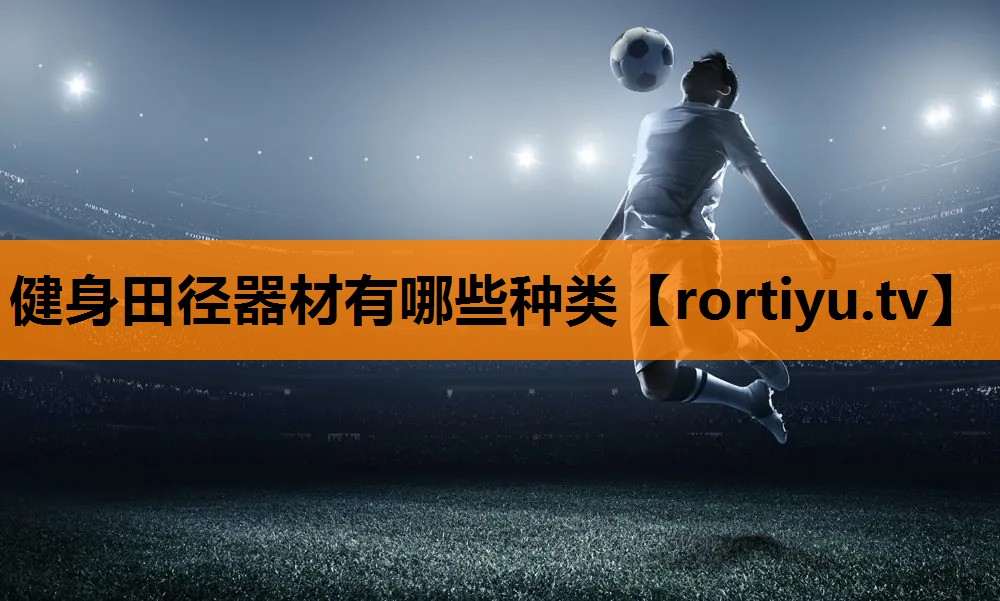 健身田径器材有哪些种类
