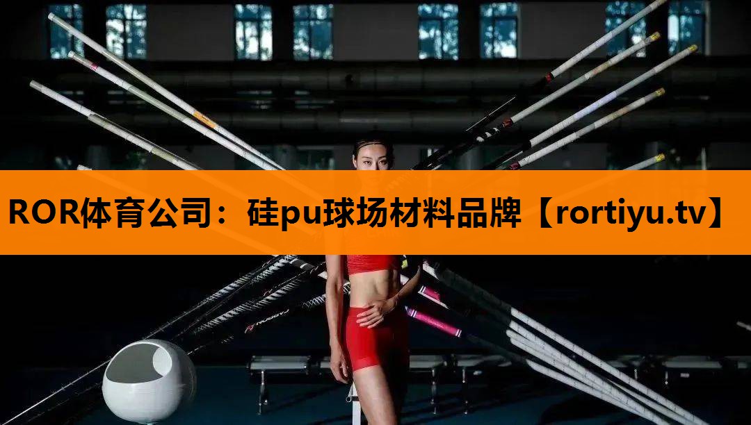 硅pu球场材料品牌