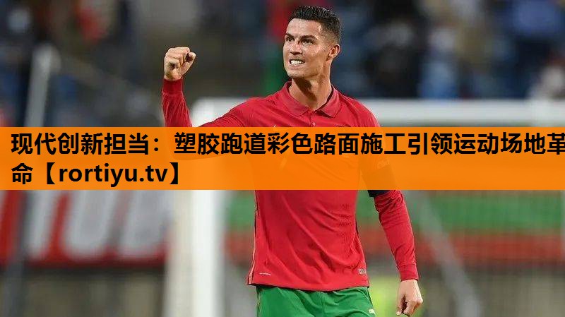 现代创新担当：塑胶跑道彩色路面施工引领运动场地革命