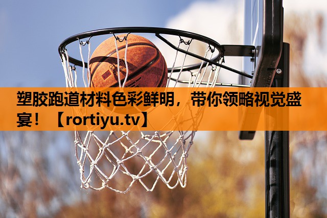 塑胶跑道材料色彩鲜明，带你领略视觉盛宴！