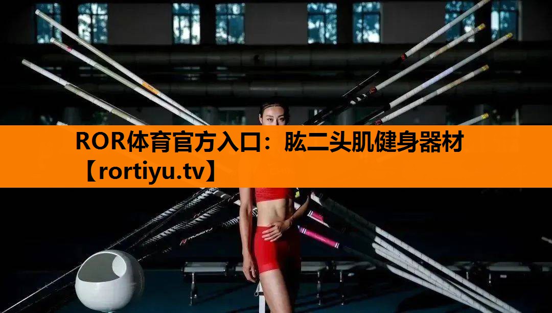 肱二头肌健身器材