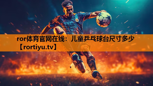 儿童乒乓球台尺寸多少