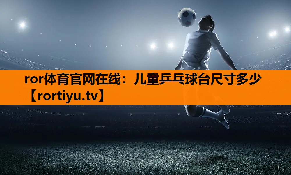 儿童乒乓球台尺寸多少