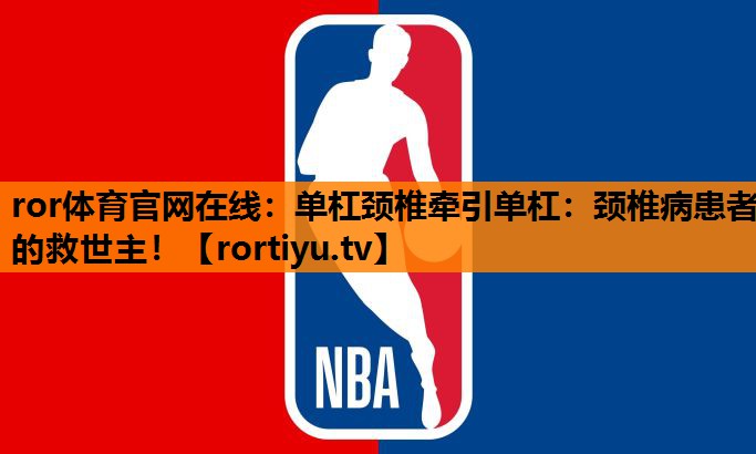 单杠颈椎牵引单杠：颈椎病患者的救世主！