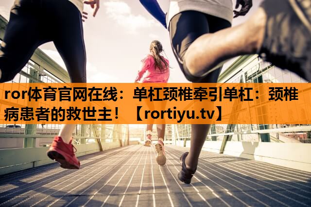 单杠颈椎牵引单杠：颈椎病患者的救世主！