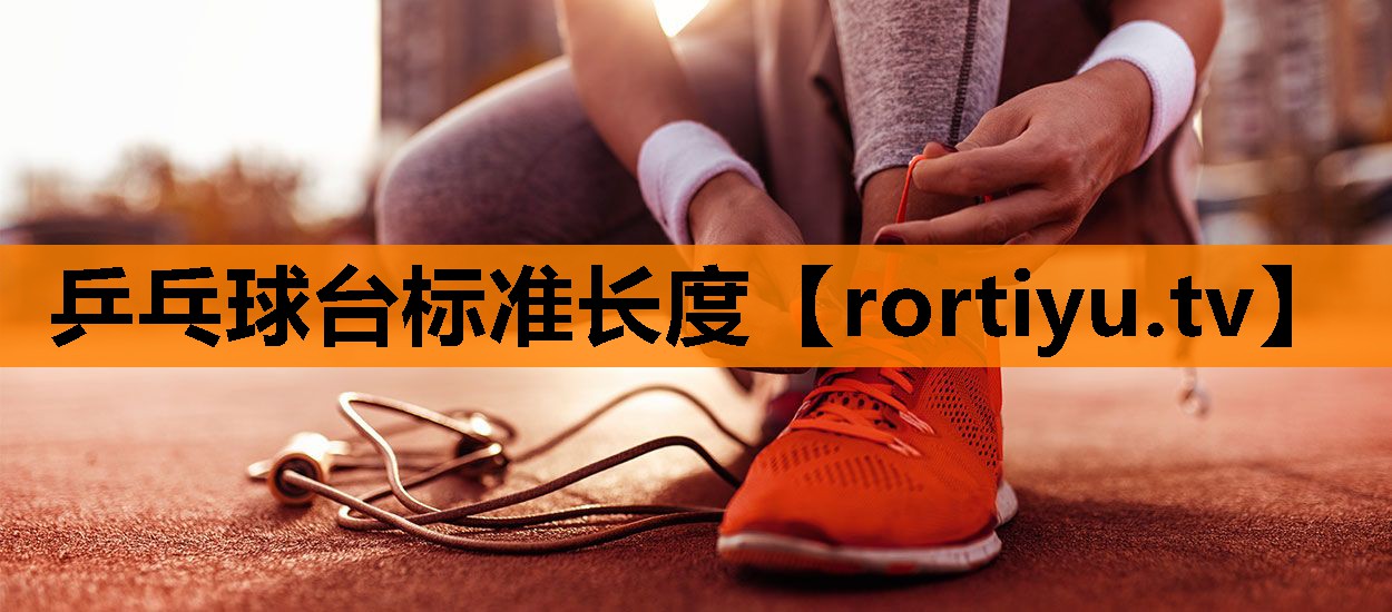乒乓球台标准长度