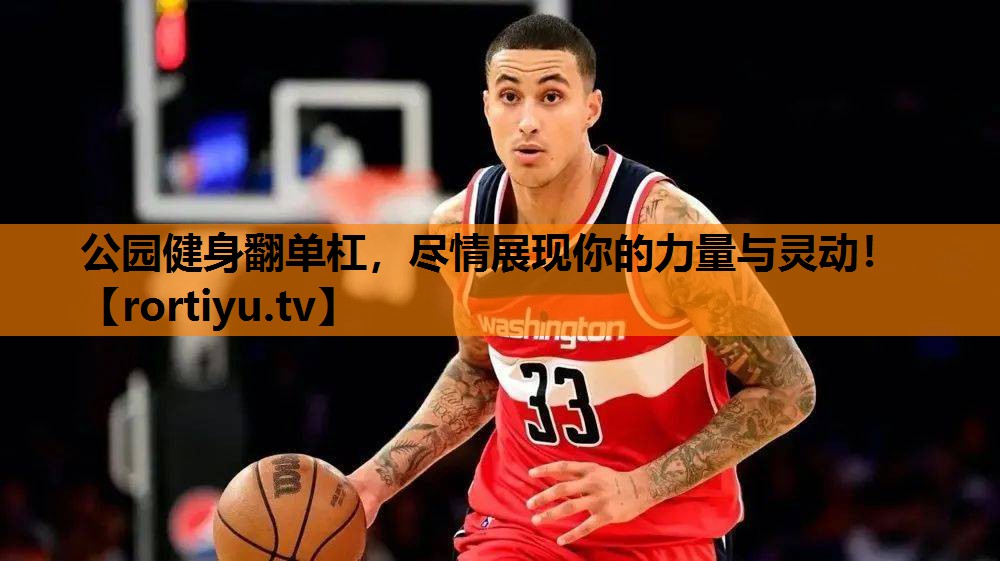 公园健身翻单杠，尽情展现你的力量与灵动！