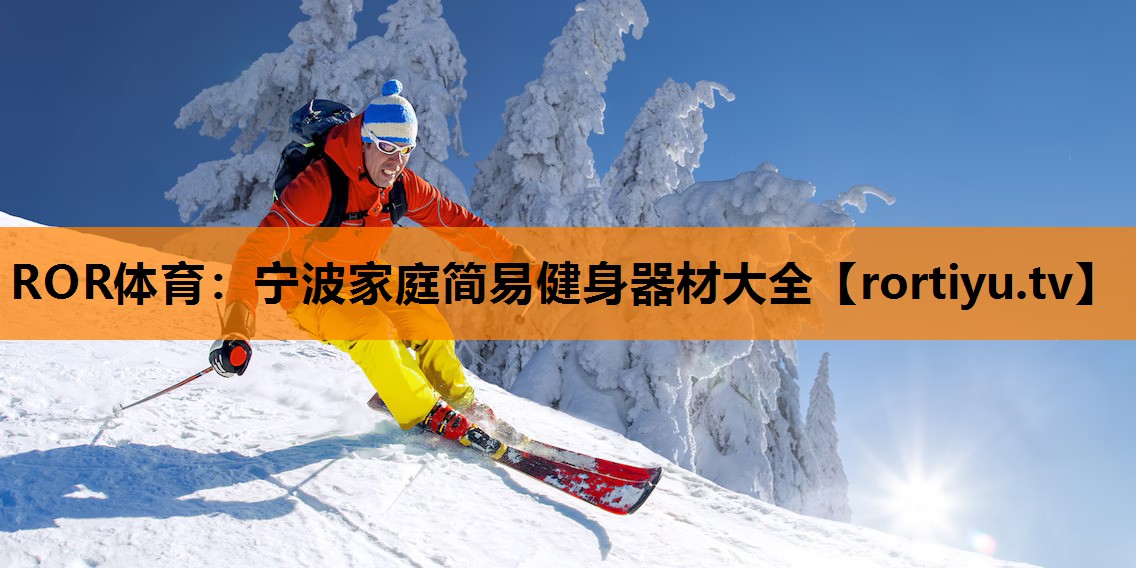 宁波家庭简易健身器材大全