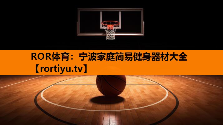 宁波家庭简易健身器材大全