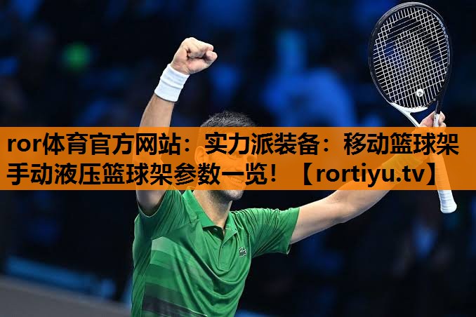 实力派装备：移动篮球架手动液压篮球架参数一览！