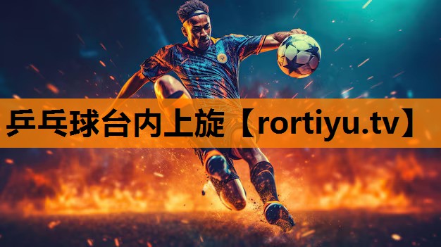 乒乓球台内上旋