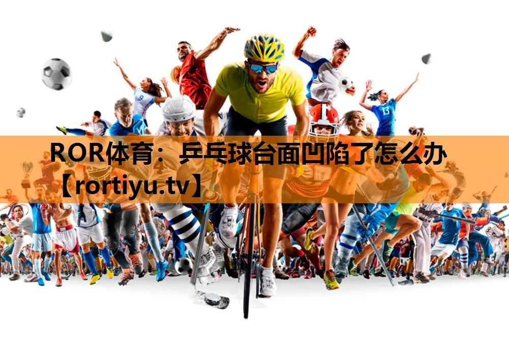 乒乓球台面凹陷了怎么办
