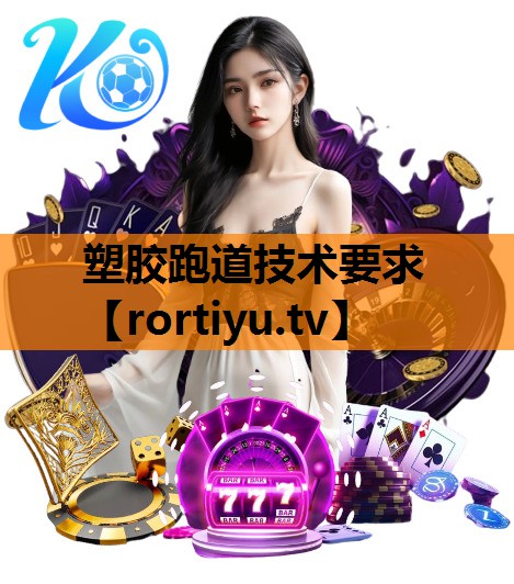塑胶跑道技术要求