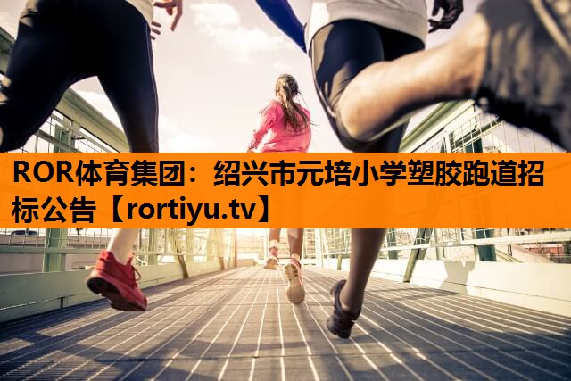 绍兴市元培小学塑胶跑道招标公告