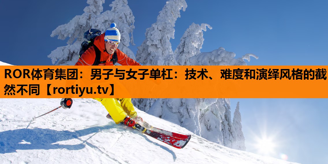 男子与女子单杠：技术、难度和演绎风格的截然不同