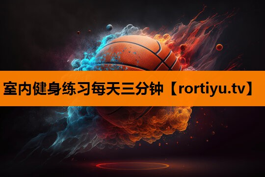 室内健身练习每天三分钟
