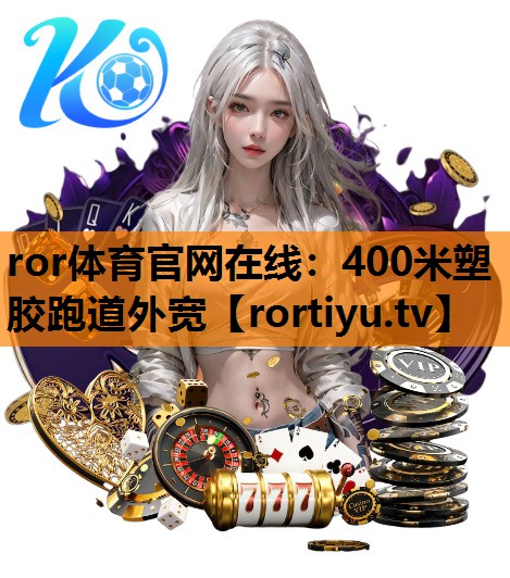 400米塑胶跑道外宽