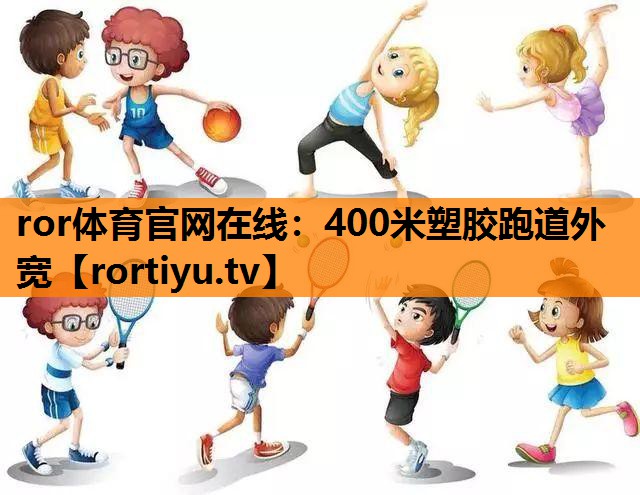 400米塑胶跑道外宽