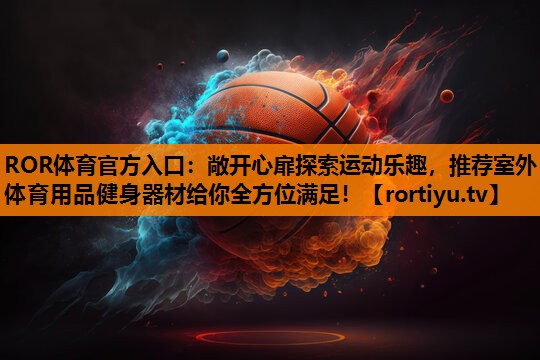 敞开心扉探索运动乐趣，推荐室外体育用品健身器材给你全方位满足！