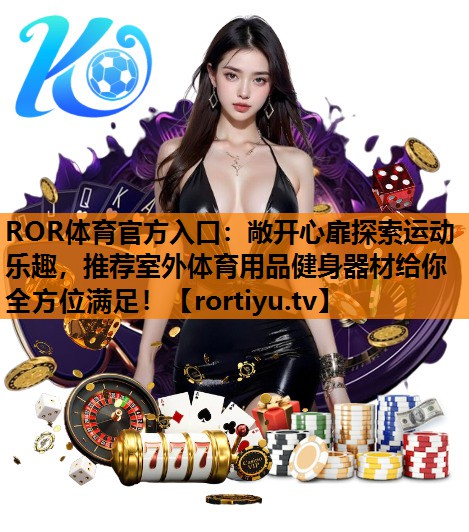 敞开心扉探索运动乐趣，推荐室外体育用品健身器材给你全方位满足！