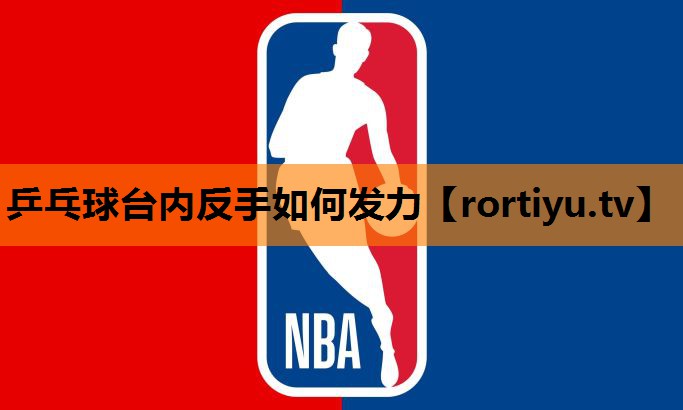 乒乓球台内反手如何发力