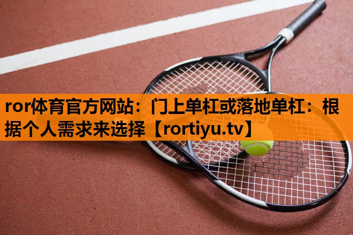 门上单杠或落地单杠：根据个人需求来选择