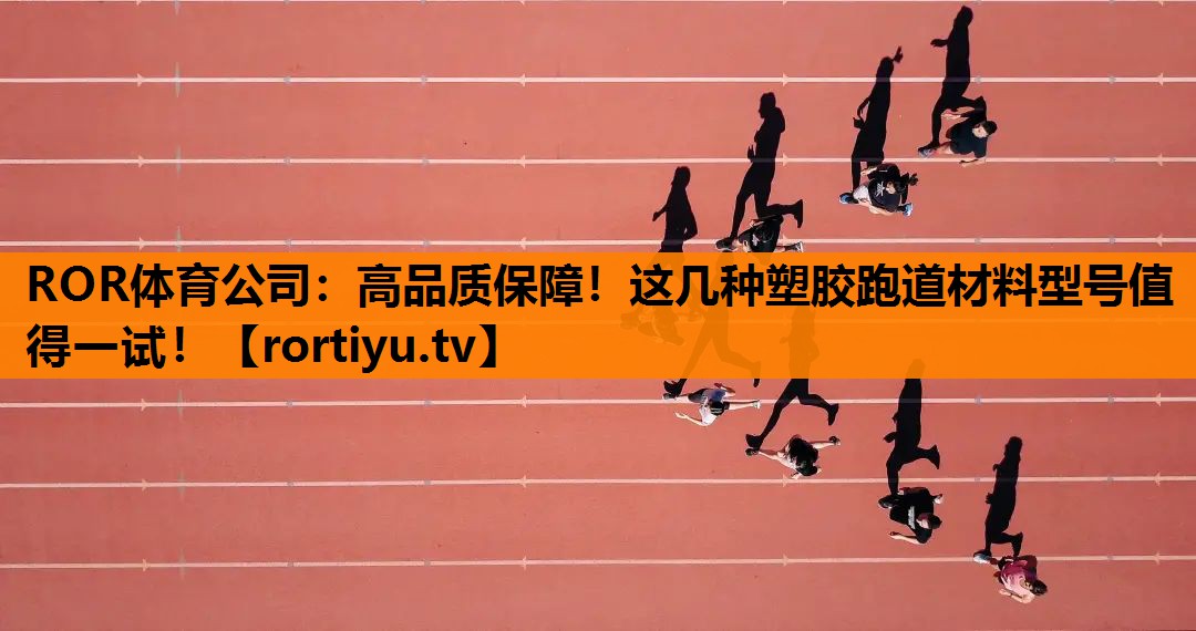高品质保障！这几种塑胶跑道材料型号值得一试！