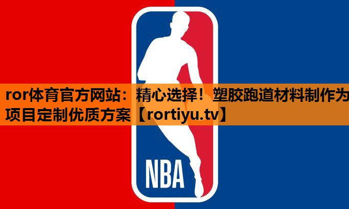精心选择！塑胶跑道材料制作为项目定制优质方案