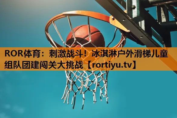 刺激战斗！冰淇淋户外滑梯儿童组队团建闯关大挑战