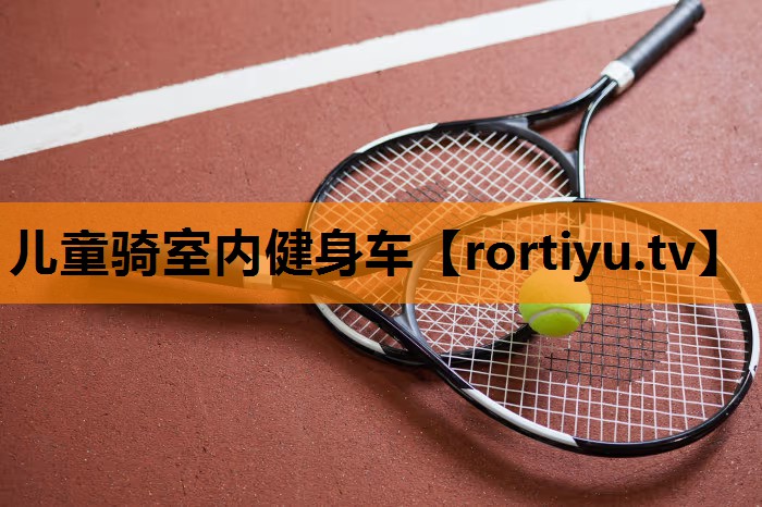 儿童骑室内健身车