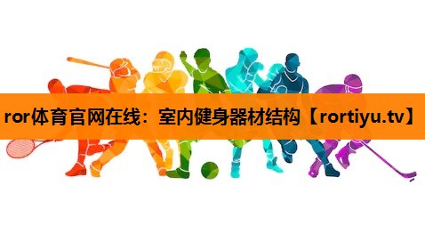 室内健身器材结构