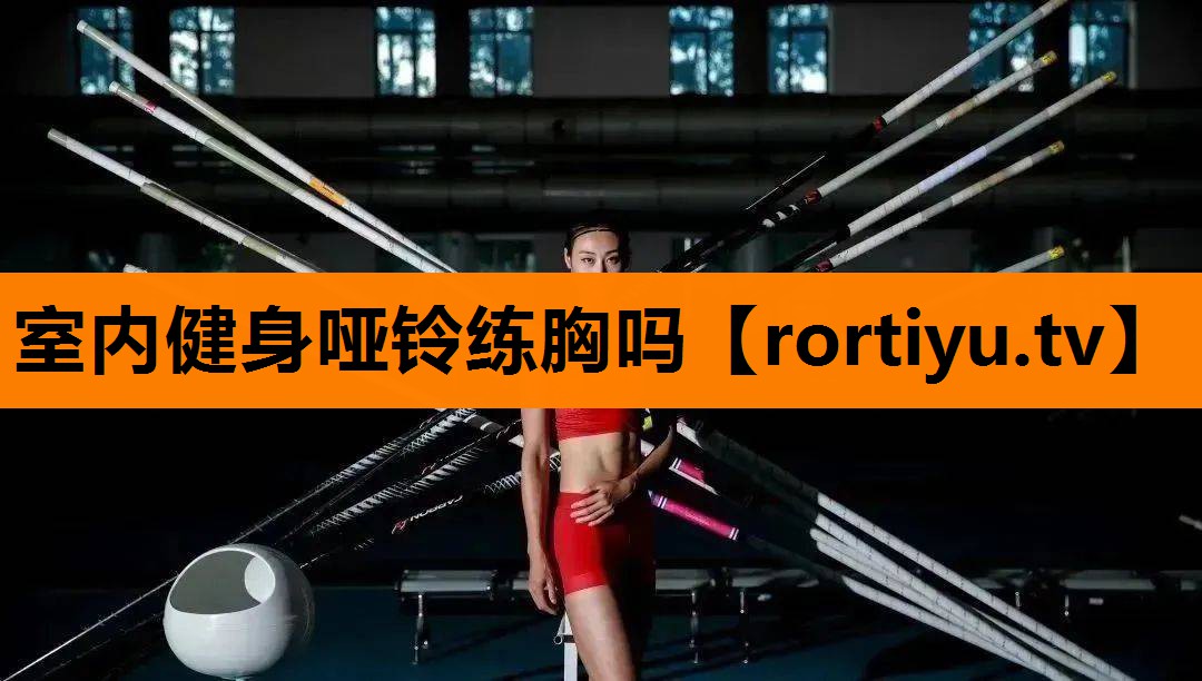 室内健身哑铃练胸吗