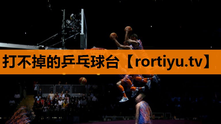 打不掉的乒乓球台