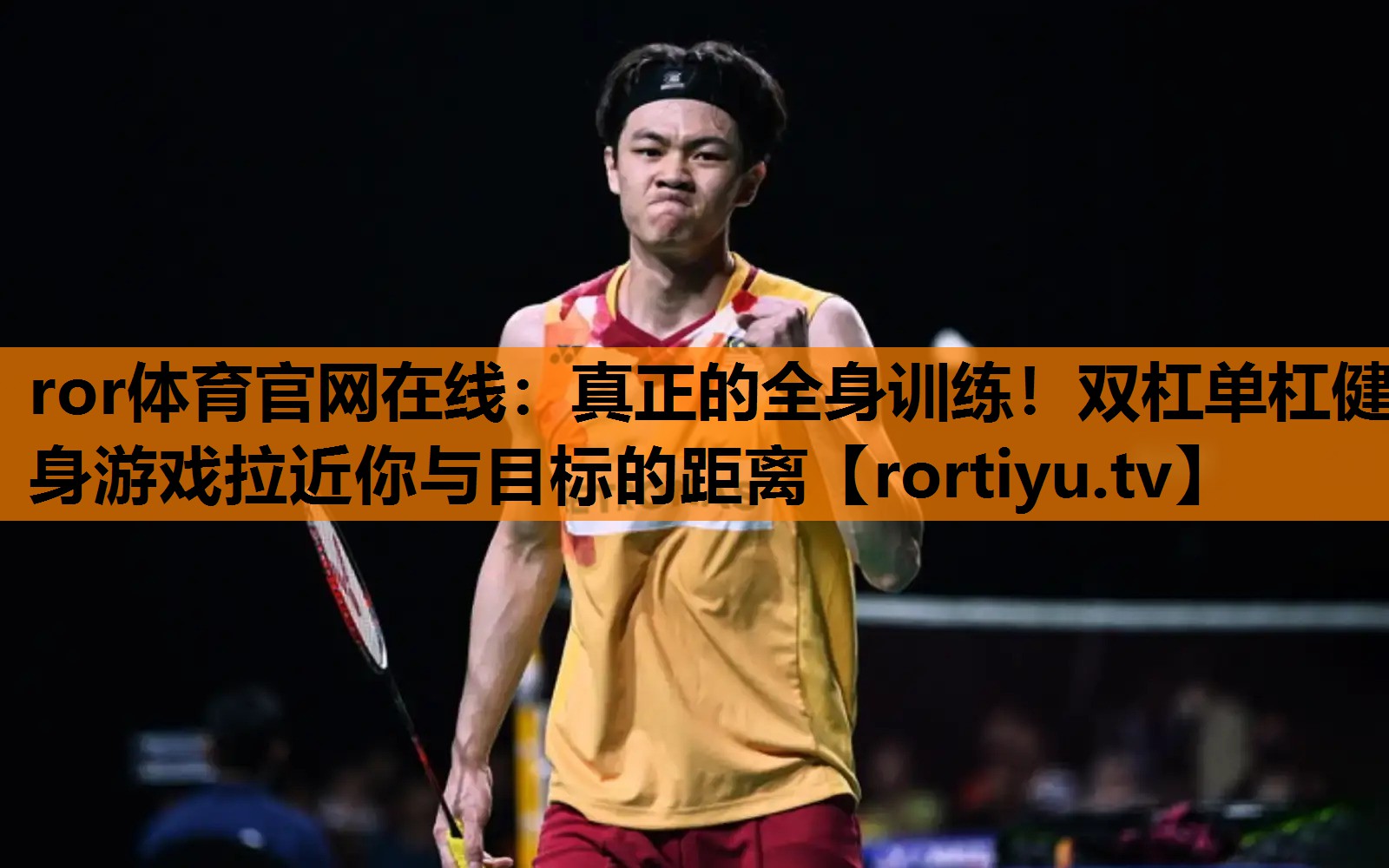 真正的全身训练！双杠单杠健身游戏拉近你与目标的距离