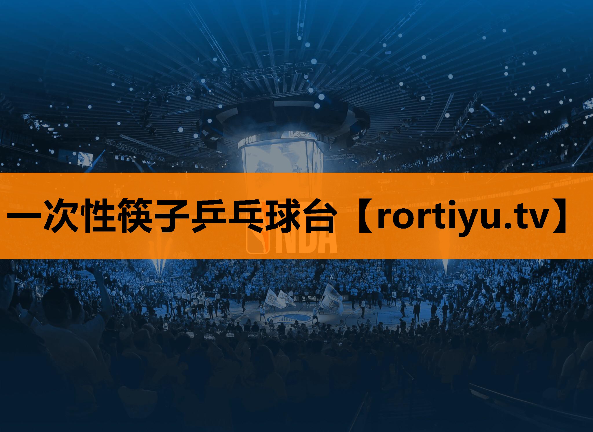 一次性筷子乒乓球台