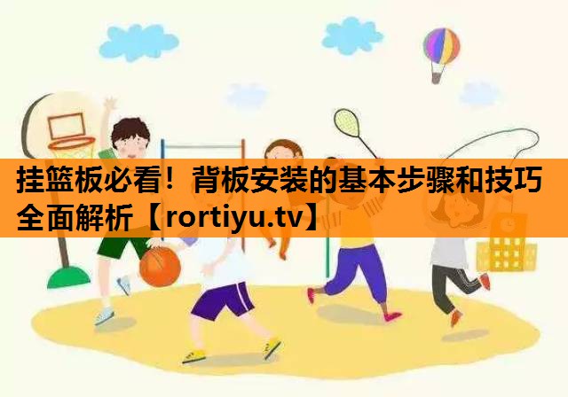 挂篮板必看！背板安装的基本步骤和技巧全面解析