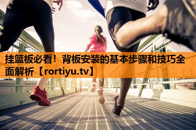 挂篮板必看！背板安装的基本步骤和技巧全面解析