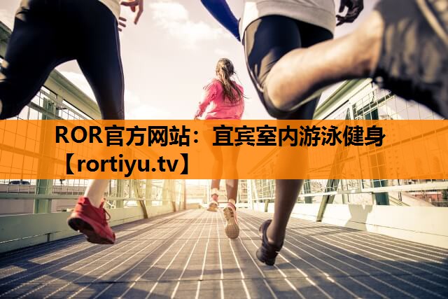 宜宾室内游泳健身