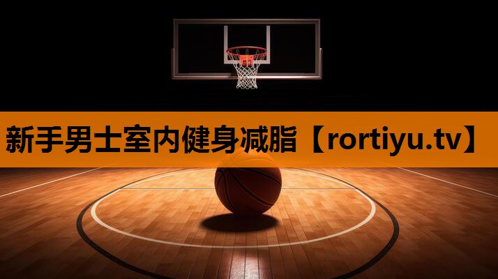 新手男士室内健身减脂