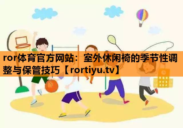 室外休闲椅的季节性调整与保管技巧
