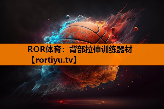 背部拉伸训练器材