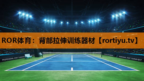 背部拉伸训练器材