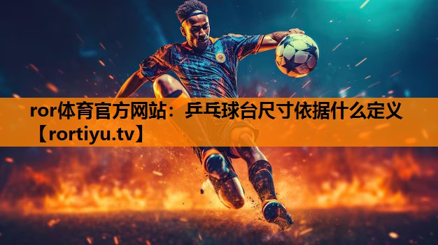 乒乓球台尺寸依据什么定义