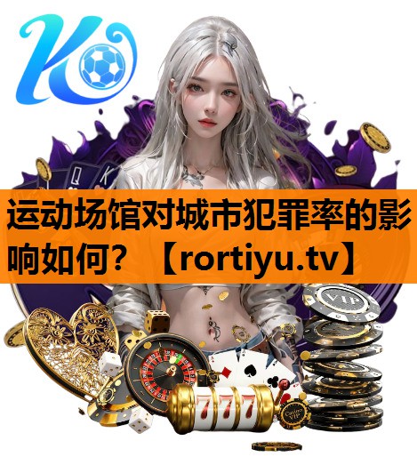 运动场馆对城市犯罪率的影响如何？