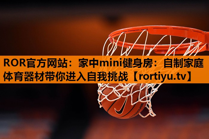 家中mini健身房：自制家庭体育器材带你进入自我挑战